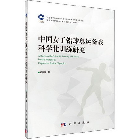 中國女子鉛球奧運備戰科學化訓練研究