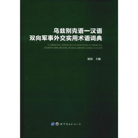 烏茲別克語-漢語雙向軍事外交實用術語詞典