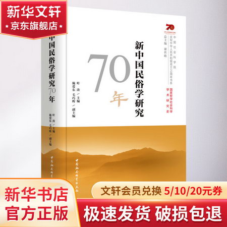 新中國民俗學研究70
