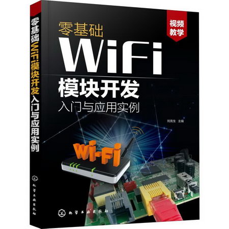 零基礎WiFi模塊開發入門與應用實例
