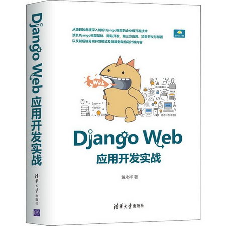 Django Web應用開發實戰