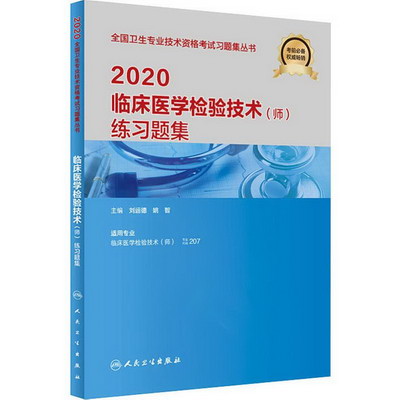 2020衛生專業技術資格考試 臨床醫學檢驗技術(師)練習題集 人衛版