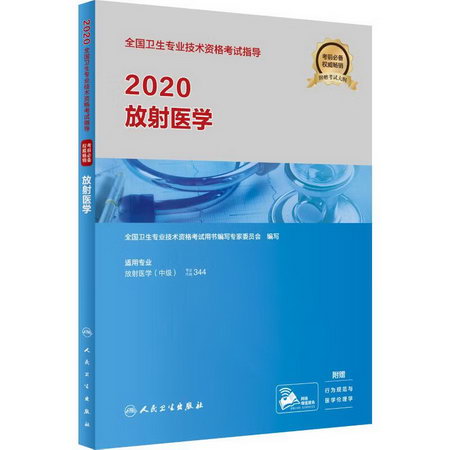 2020衛生專業技術資格考試 放射醫學 人衛版