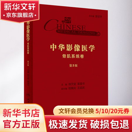 中華影像醫學 骨肌繫統卷 第3版