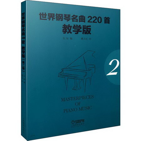 世界鋼琴名曲220首 2 教學版