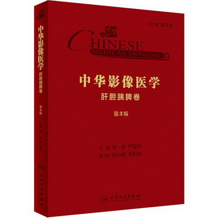 中華影像醫學 肝膽胰脾卷 第3版