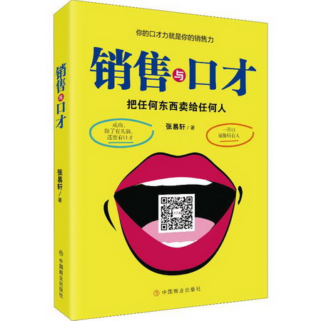 銷售與口纔 張易軒 著 市場營銷銷售書籍 網絡營銷管理 中國商業