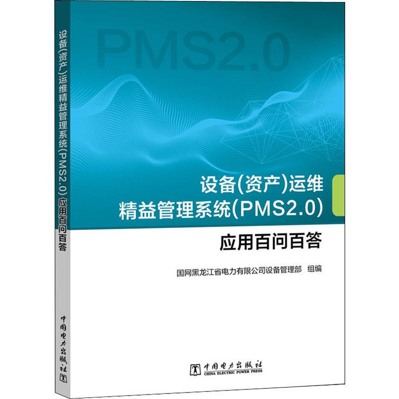 設備(資產)運維精益管理繫統(PMS2.0)應用百問百答