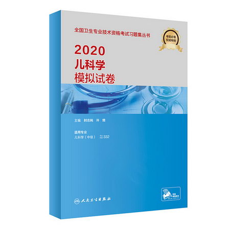 2020衛生專業技術資格考試 兒科學模擬試卷 人衛版