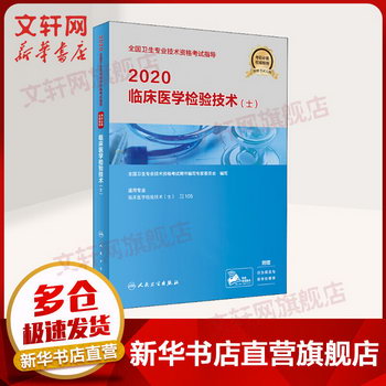 2020衛生專業技術資格考試 臨床醫學檢驗技術(士) 人衛版