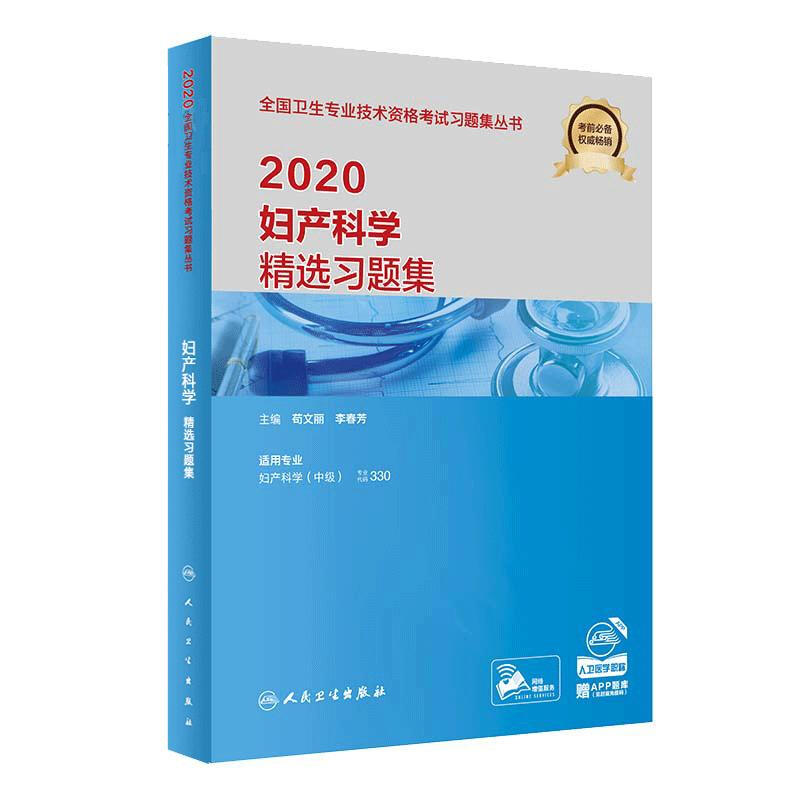 2020衛生專業技術資格考試 婦產科學精選習題集 人衛版