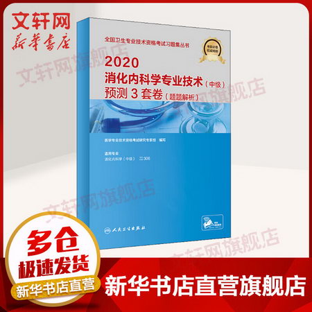 2020衛生專業技術資格考試 消化內科學專業技術(中級)預測3套卷(