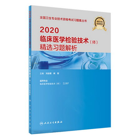 2020衛生專業技術資格考試 臨床醫學檢驗技術(師)精選習題解析 人