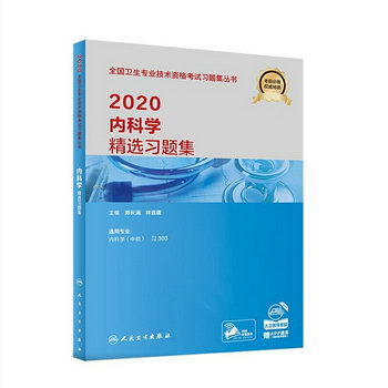 2020衛生專業技術資格考試 內科學精選習題集 人衛版