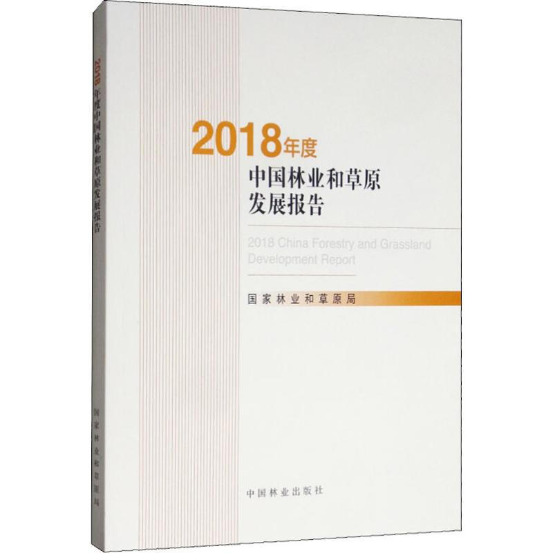 2018年度中國林業和草原發展報告