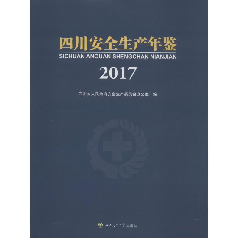 四川安全生產年鋻 2017