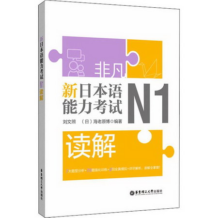 非凡 新日本語能力考試 N1讀解