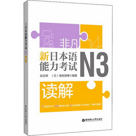 非凡 新日本語能力考試 N3讀解