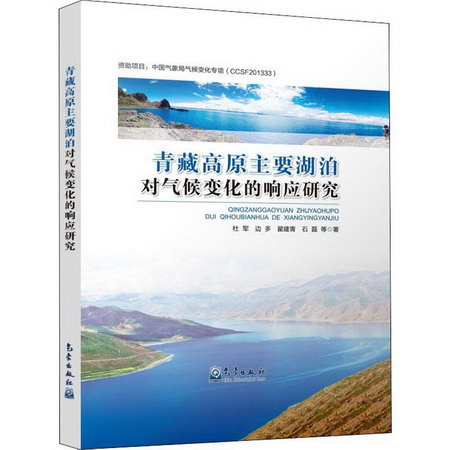 青藏高原主要湖泊對氣
