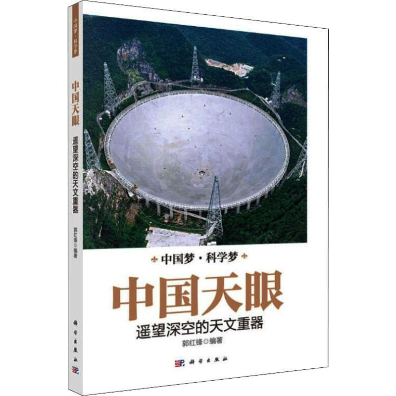 中國天眼 遙望深空的天文重器