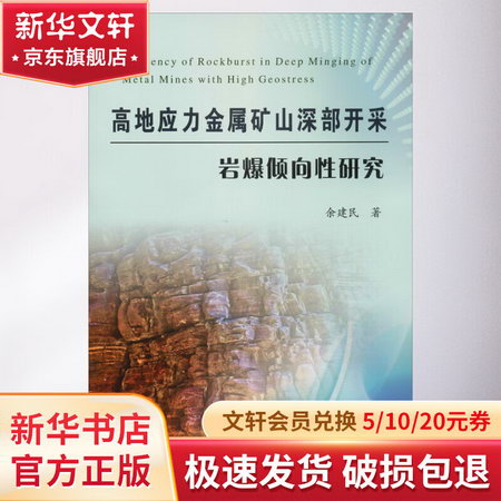 高地應力金屬礦山深部開采岩爆傾向性研究