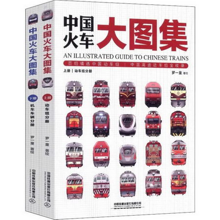 中國火車大圖集(2冊)
