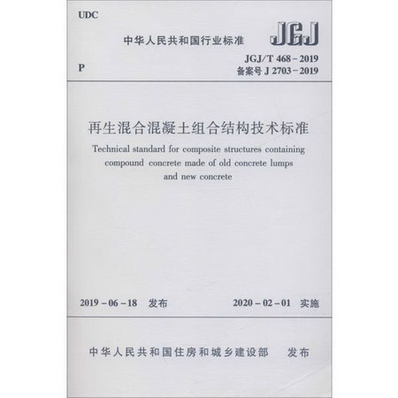 再生混合混凝土組合結構技術標準 JGJ/T468-2019 備案號 J 2703