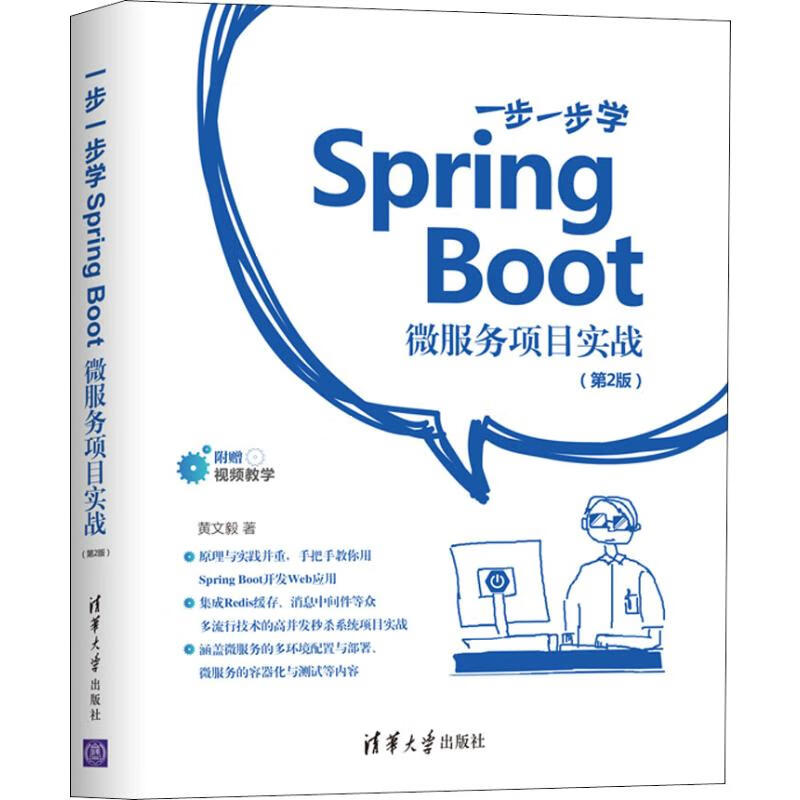 一步一步學Spring Boot 微服務項目實戰(第2版)