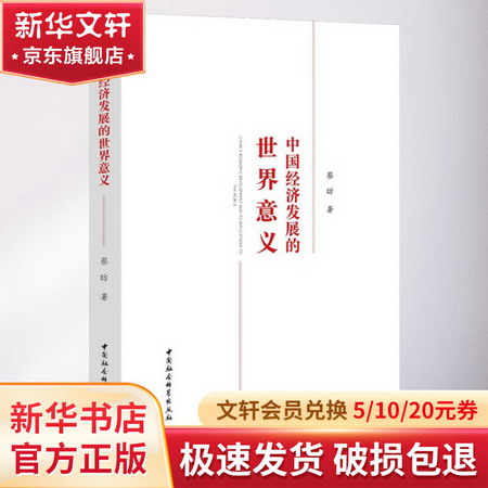 中國經濟發展的世界意義 2019中國好書