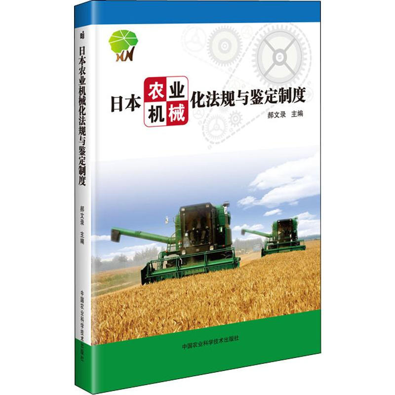 日本農業機械化法規與鋻定制度