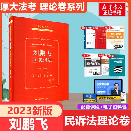 厚大法考 2022劉鵬飛講民訴法 理論卷 國家法律職業資格考試