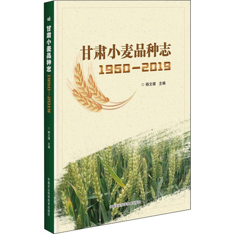甘肅小麥品種志 1950-2019
