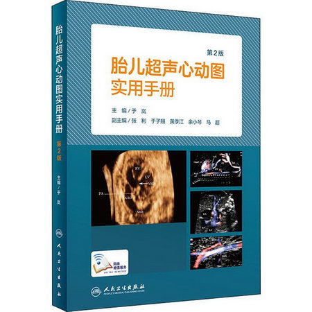 胎兒超聲心動圖實用手冊 第2版