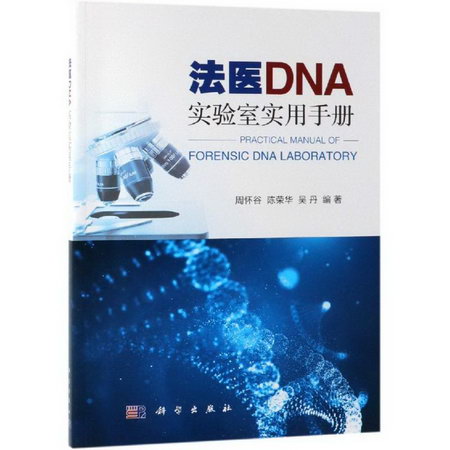 法醫DNA實驗室實用手冊
