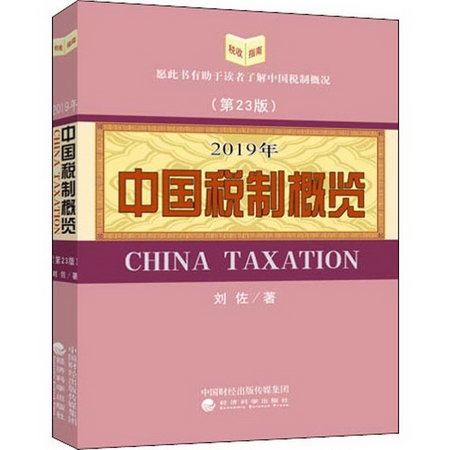 中國稅制概覽 201