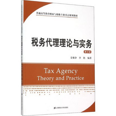 稅務代理理論與實務 