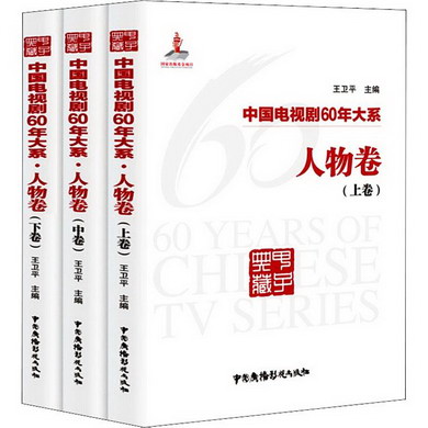 中國電視劇60年大繫 人物卷(3冊)