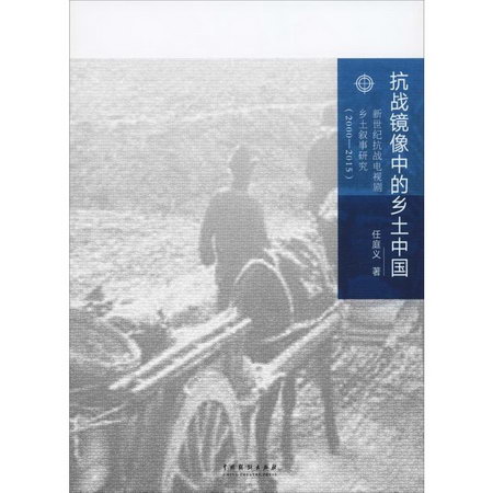 抗戰鏡像中的鄉土中國 新世紀抗戰電視劇鄉土敘事研究(2000-2015)