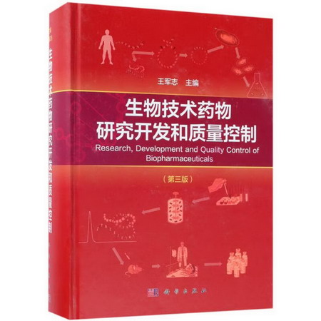 生物技術藥物研究開發和質量控制(第3版)