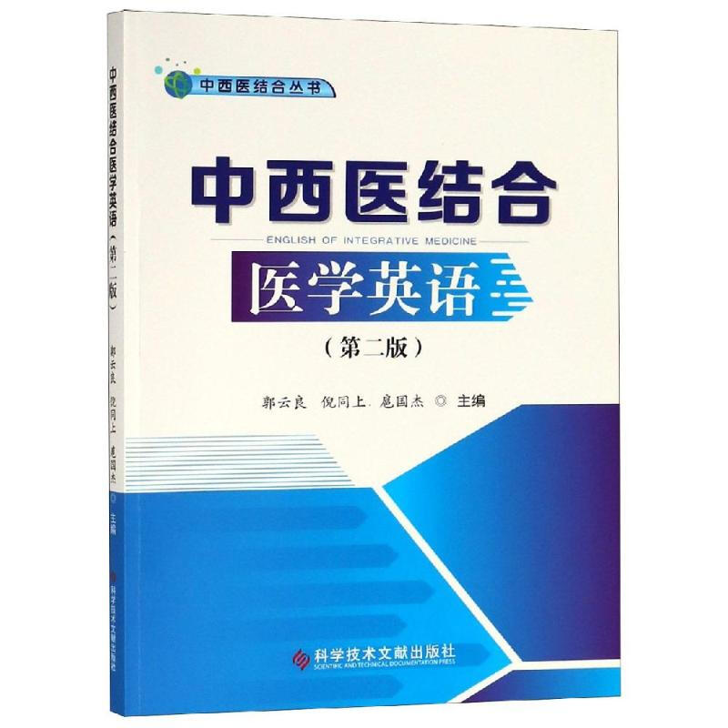 中西醫結合醫學英語(第2版)
