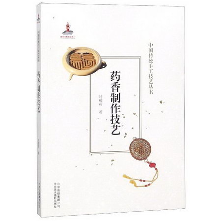 藥香制作技藝/中國傳統手工技藝叢書