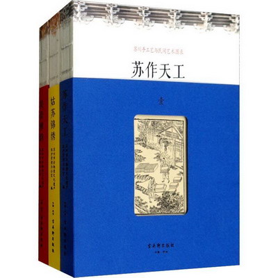 蘇州手工藝與民間藝術圖錄(3冊)