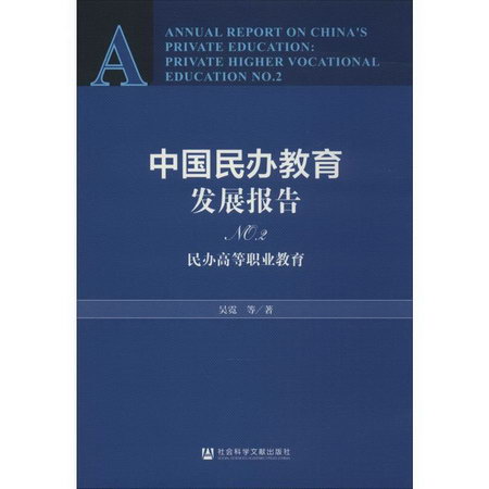 中國民辦教育發展報告