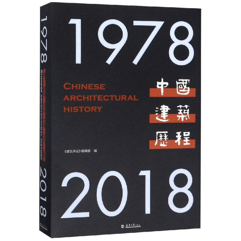 中國建築歷程(1978-2018)