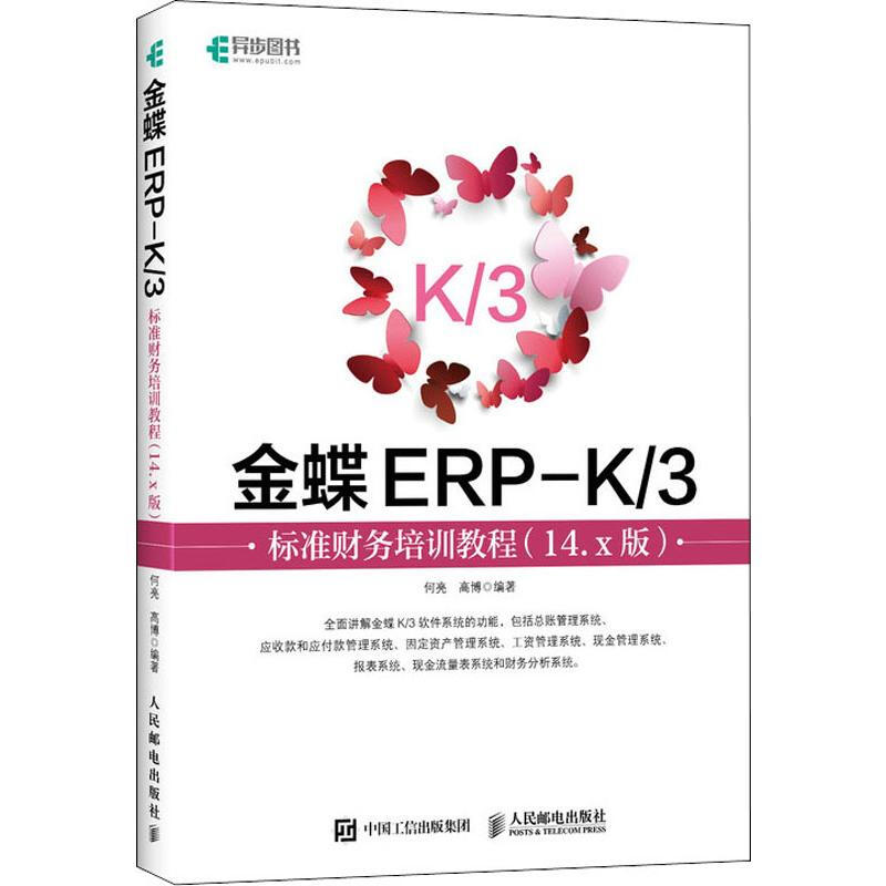 金蝶ERP-K/3標準財務培訓教程(14.x版)
