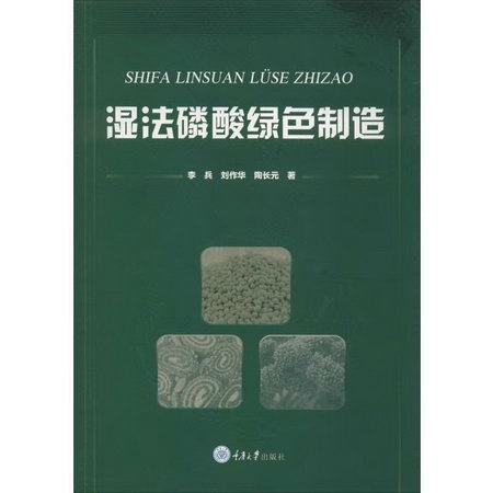 濕法磷酸綠色制造