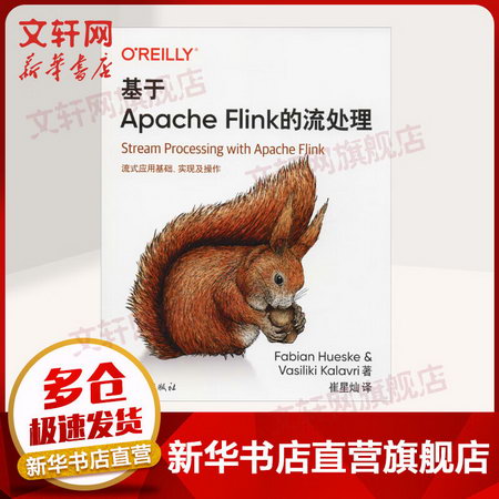 【新華書店 正版】基於Apache Flink的流處理