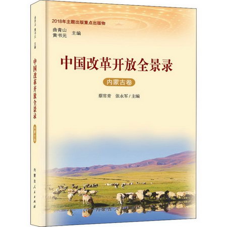 中國改革開放全景錄 內蒙古卷