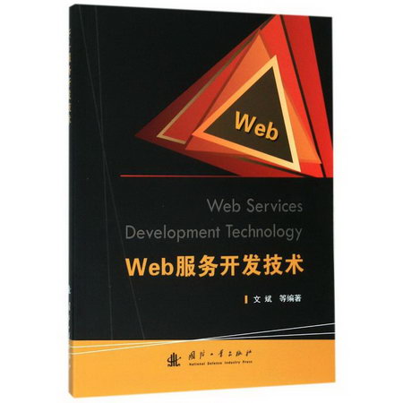 WEB服務開發技術