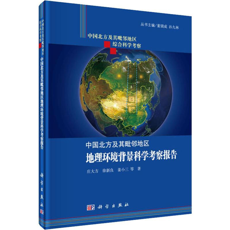 中國北方及其毗鄰地區地理環境背景科學考察報告